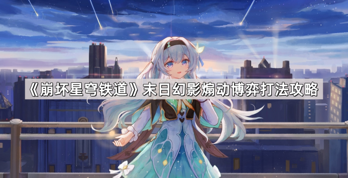 《崩坏星穹铁道》末日幻影煽动博弈打法攻略1