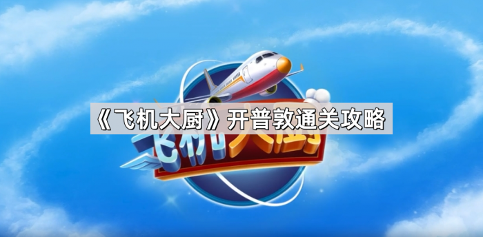 《飞机大厨》开普敦通关攻略1