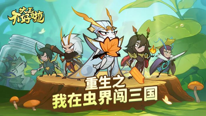 《大王不好啦》前期阵营推荐2