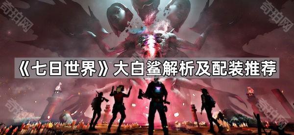 《七日世界》大白鲨解析及配装推荐1