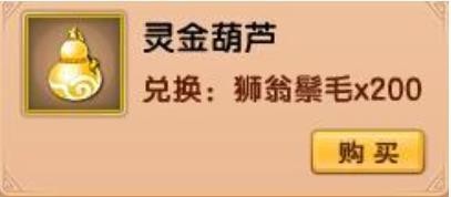 《造梦西游5》灵金葫芦获得方法3