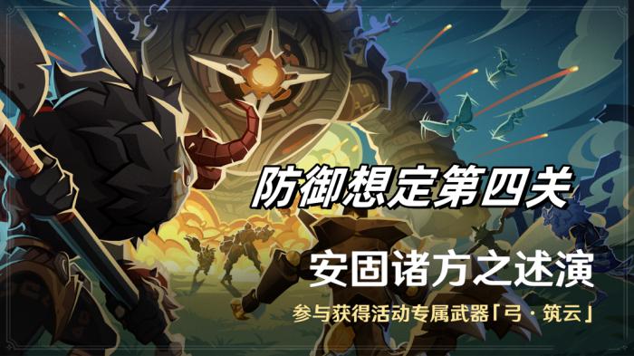 《原神》安固诸方之述演防御想定第四关攻略1