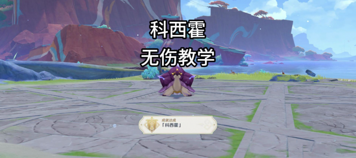 《原神》地方传奇科西霍无伤打法攻略1