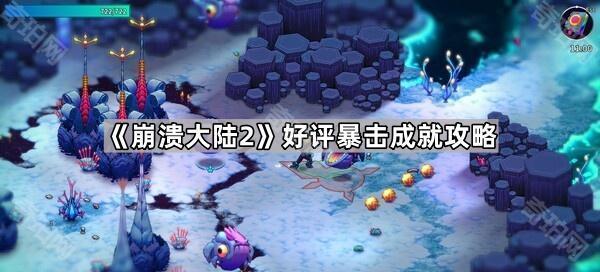 《崩溃大陆2》好评暴击成就攻略1