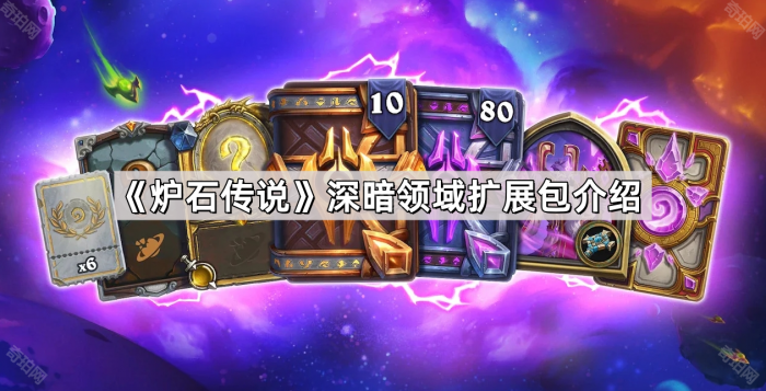 《炉石传说》深暗领域扩展包介绍1