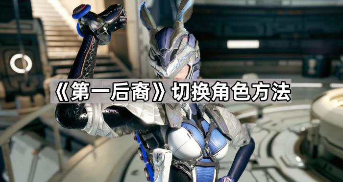 《第一后裔》切换角色方法1