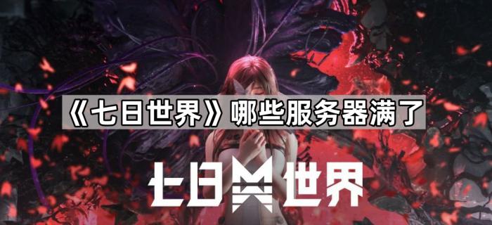 《七日世界》哪些服务器满了1
