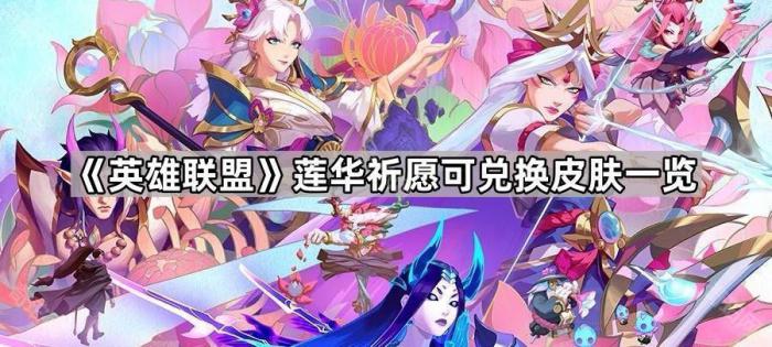 《英雄联盟》莲华祈愿可兑换皮肤一览1
