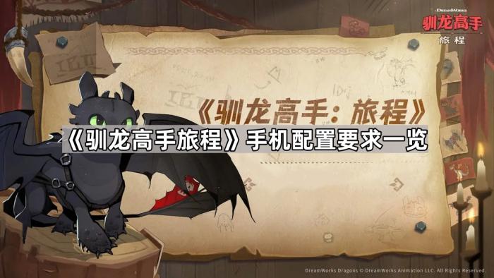 《驯龙高手旅程》手机配置要求一览1