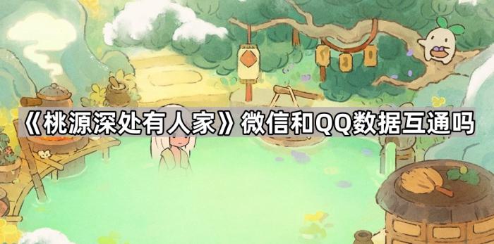 《桃源深处有人家》微信和QQ数据互通吗1