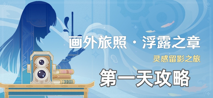 《原神》画外旅照浮露之章第一天拍照攻略1