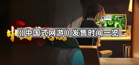 《中国式网游》发售时间一览1