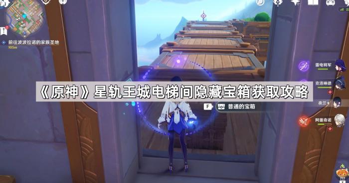 《原神》星轨王城电梯间隐藏宝箱获取攻略1