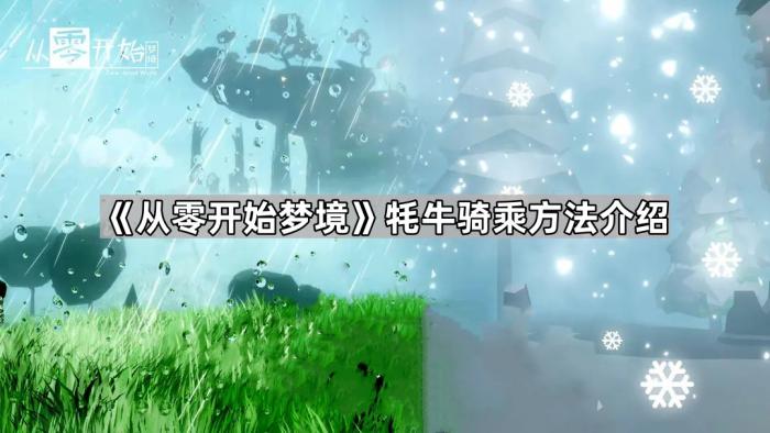《从零开始梦境》牦牛骑乘方法介绍1