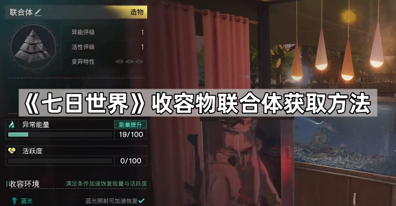 《七日世界》收容物联合体获取方法1