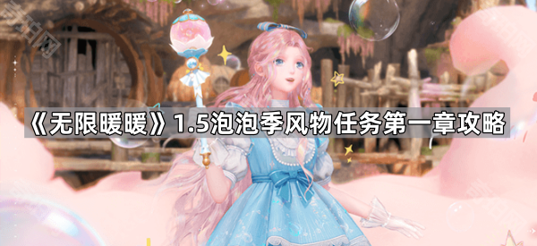 《无限暖暖》1.5泡泡季风物任务第一章攻略1