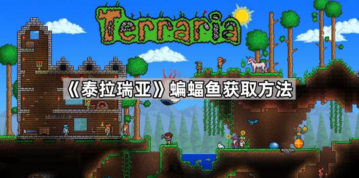 《泰拉瑞亚》蝙蝠鱼获取方法1