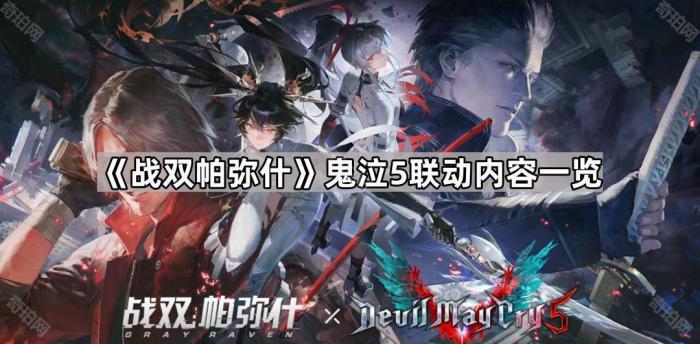 《战双帕弥什》鬼泣5联动内容一览1