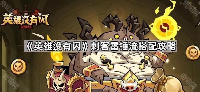 《英雄没有闪》刺客雷锤流搭配攻略1