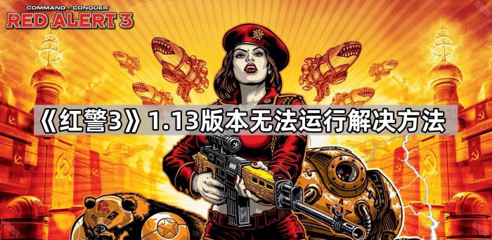 《红警3》1.13版本无法运行解决方法1