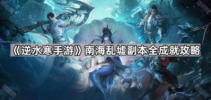 《逆水寒手游》南海乱墟副本全成就攻略1