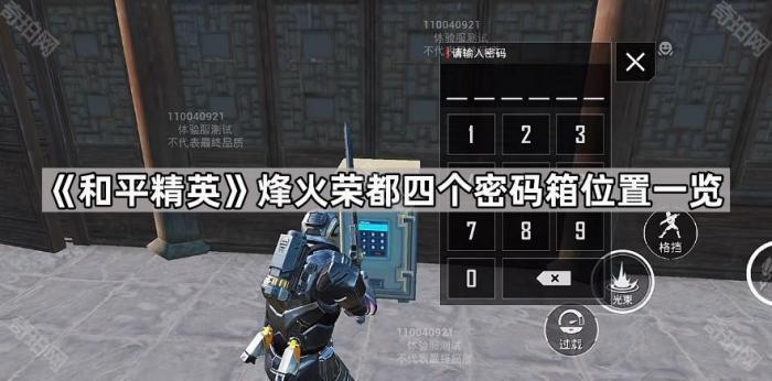 《和平精英》烽火荣都四个密码箱位置一览1