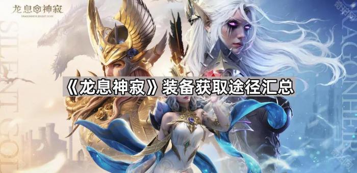 《龙息神寂》装备获取途径汇总1