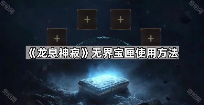 《龙息神寂》无界宝匣使用方法1