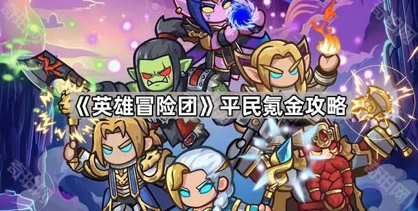 《英雄冒险团》平民氪金攻略1