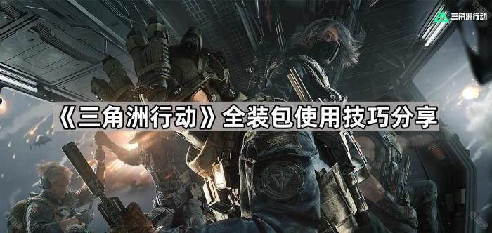 《三角洲行动》全装包使用技巧分享1