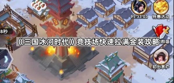 《三国冰河时代》竞技场快速拉满金装攻略1