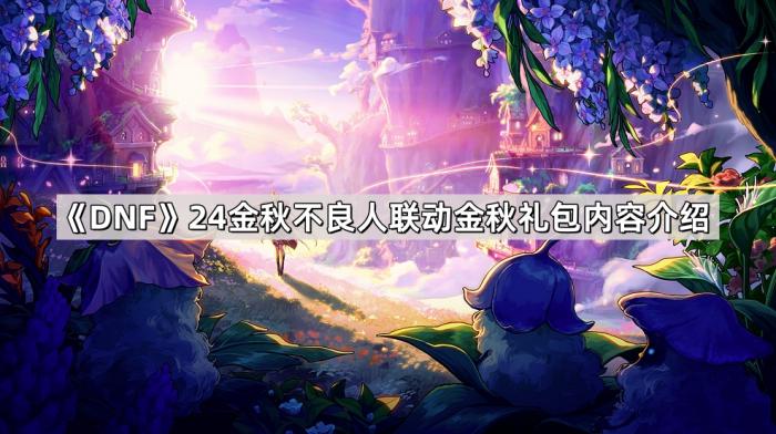 《DNF》24金秋不良人联动金秋礼包内容介绍1