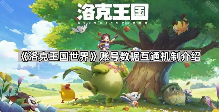 《洛克王国世界》账号数据互通机制介绍1