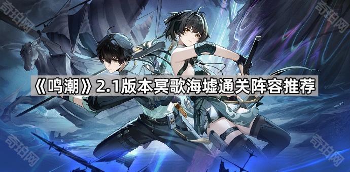 《鸣潮》2.1版本冥歌海墟通关阵容推荐1