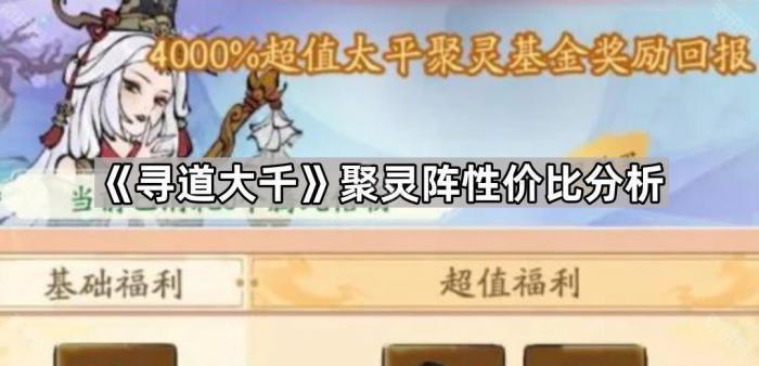 《寻道大千》聚灵阵性价比分析1