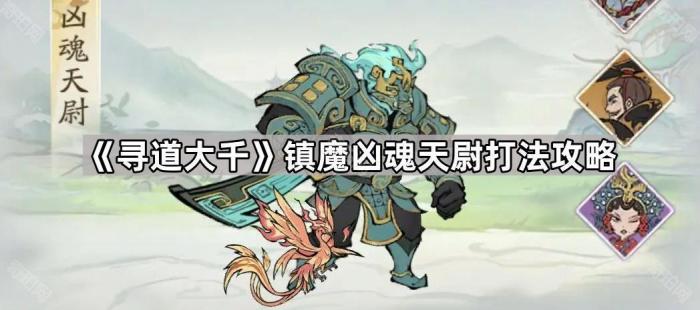 《寻道大千》镇魔凶魂天尉打法攻略1