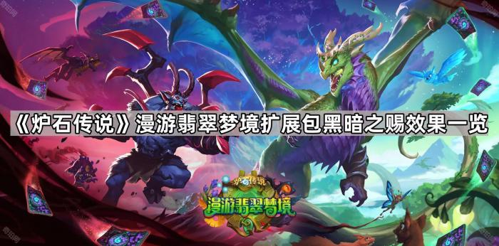 《炉石传说》漫游翡翠梦境扩展包黑暗之赐效果一览1