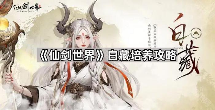 《仙剑世界》白藏培养攻略1