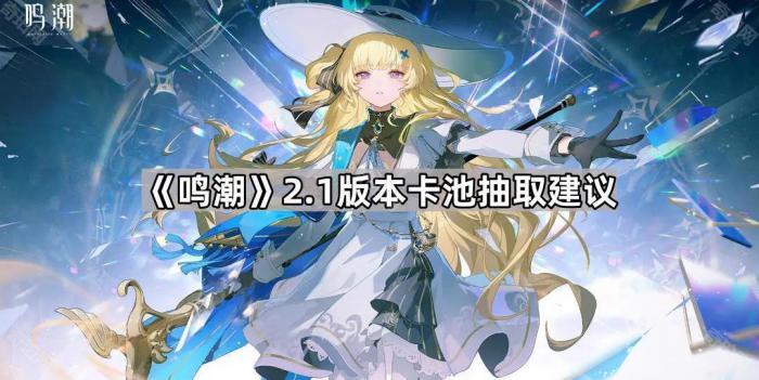 《鸣潮》2.1版本卡池抽取建议1
