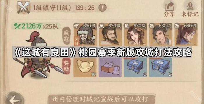 《这城有良田》桃园赛季新版攻城打法攻略1