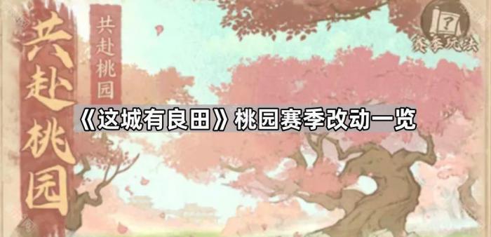 《这城有良田》桃园赛季改动一览1