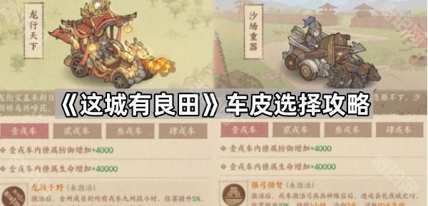 《这城有良田》车皮选择攻略1
