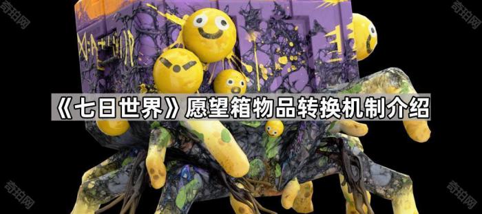 《七日世界》愿望箱物品转换机制介绍1