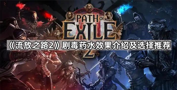 《流放之路2》剧毒药水效果介绍及选择推荐1