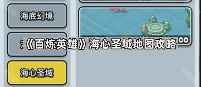 《百炼英雄》海心圣域地图攻略1