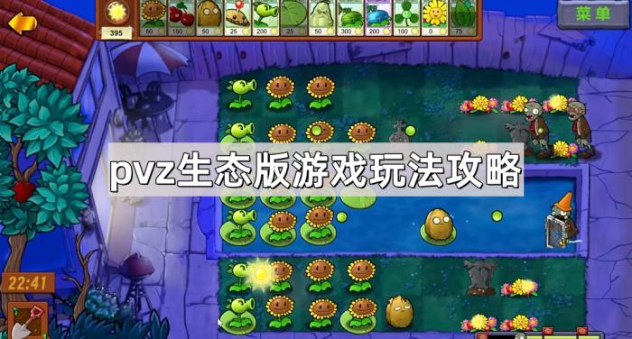 《植物大战僵尸生态版》游戏玩法攻略1
