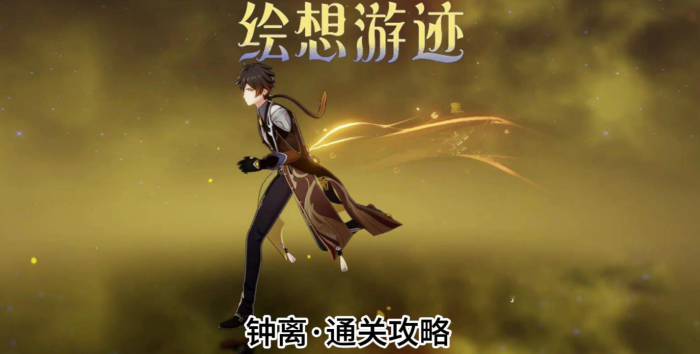 《原神》绘想游迹钟离通关攻略1