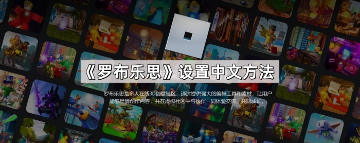 《罗布乐思》设置中文方法1