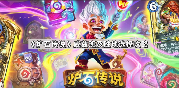 《炉石传说》威兹班及胜地选择攻略1