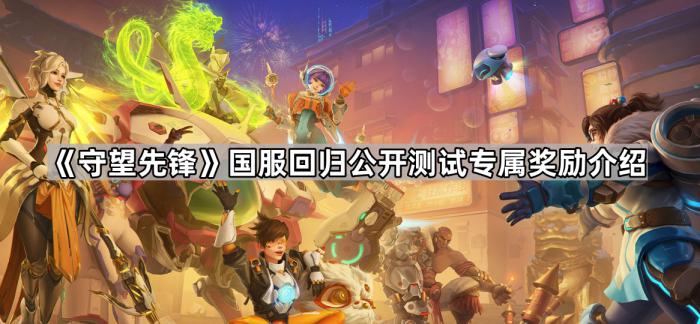 《守望先锋》国服回归公开测试专属奖励介绍1